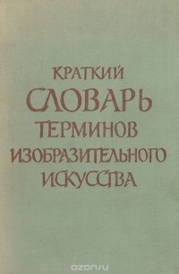 Краткий словарь терминов изобразительного искусства
