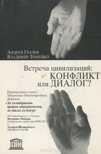 Встреча цивилизаций. Конфликт или диалог?