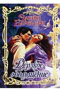 Барбьери элейн книги. Элейн барбьери ради любви читать. Книга магнат | ричардс элейн. Обложка книги плененные любовью автор элейн барбьери. Обложка книги порочный ангел автор элейн барбьери.