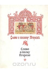 Николай Заболоцкий - Слово о полку Игореве