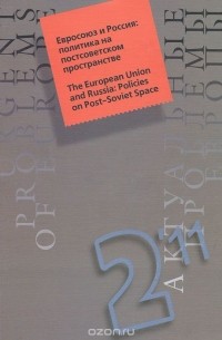 Олег Жирнов - Актуальные проблемы Европы, №2, 2011. Евросоюз и Россия. Политика на постсоветском пространстве