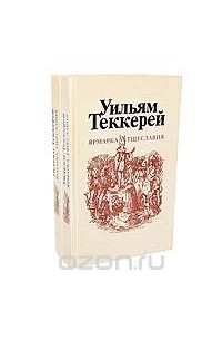 Уильям Мейкпис Теккерей - Ярмарка тщеславия (комплект из 2 книг)