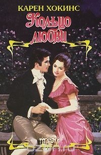 Кольцо любви