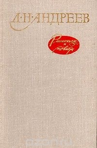 Л. Н. Андреев. Рассказы и повести