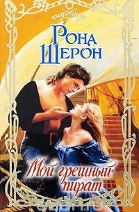 Мой грешный пират