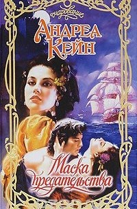 Маска предательства