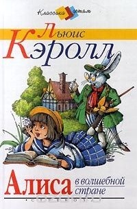 Льюис Кэрролл - Алиса в волшебной стране (сборник)