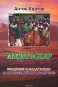 Антон Кротов - Мадагаскар. Введение в Мадагаскар. Практический и транспортный путеводитель