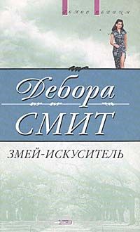 Дебора Смит - Змей-искуситель