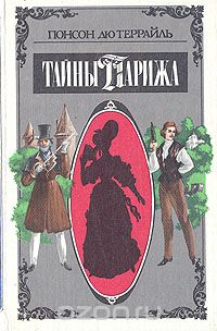 Понсон дю Террайль - Тайны Парижа