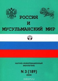  - Россия и мусульманский мир. Научно-информационный бюллетень, №3(189), 2008 (сборник)