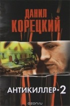 Данил Корецкий - Антикиллер 2