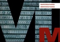 Владимир Лаптев - Макротипографика / Микротипографика