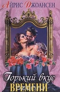 Горький вкус времени