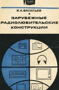 Владимир Васильев - Зарубежные радиолюбительские конструкции