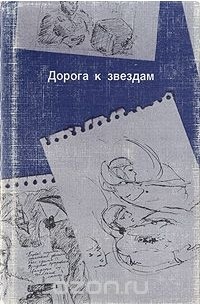 без автора - Дорога к звездам (сборник)