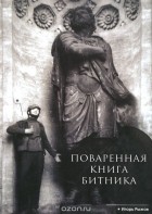 Игорь Рыжов - Поваренная книга битника