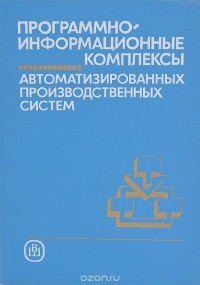  - Программно-информационные комплексы автоматизированных производственных систем