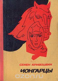 Семён Кривошеин - Чонгарцы