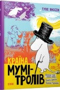 Країна Мумі-тролів. Книга перша