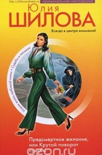 Предсмертное желание, или Крутой поворот судьбы