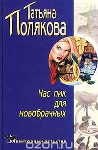 Татьяна Полякова - Час пик для новобрачных