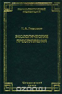 Наталья Лопашенко - Экологические преступления. Комментарий к главе 26 УК РФ