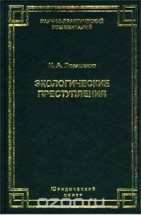 Экологические преступления. Комментарий к главе 26 УК РФ