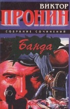 Виктор Пронин - Банда (сборник)