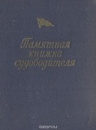 А. Кремлянский - Памятная книжка судоводителя