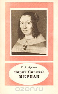 Татьяна Лукина - Мария Сибилла Мериан. 1647 - 1717
