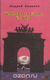 Андрей Кивинов - Кошмар на улице Стачек: Криминальные хроники
