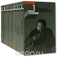 Юлиан Семенов - Юлиан Семенов. Собрание сочинений в 12 томах (комплект) (сборник)