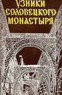 Узники Соловецкого монастыря