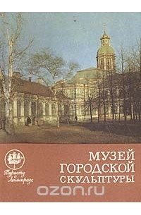  - Музей городской скульптуры
