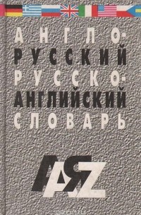 Александр Кудрявцев - Англо-русский и русско-английский словарь для школьников и студентов