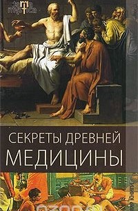 Юлия Матюхина - Секреты древней медицины