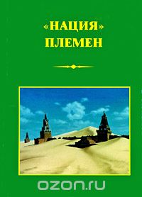 Шохрат Кадыров - "Нация" племен