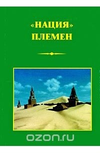 Шохрат Кадыров - "Нация" племен