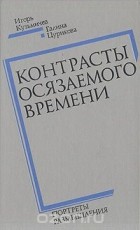  - Контрасты осязаемого времени. Портреты, размышления