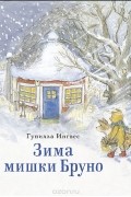 Зима мишки Бруно