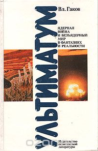 Вл. Гаков - Ультиматум. Ядерная война и безъядерный мир в фантазиях и реальности