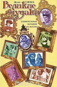 Великие чудаки