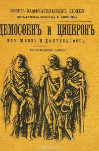 Е. Н. Орлов - Демосфен и Цицерон. Их жизнь и деятельность