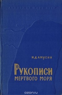 Иосиф Амусин - Рукописи Мертвого моря
