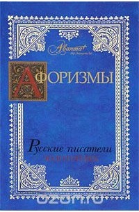 В. Носков - Афоризмы. Русские писатели. Золотой век