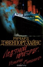 Ричард Дэвенпорт-Хайнс - Ледяной призрак. Истории с &quot;Титаника&quot;