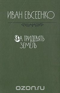 Иван Евсеенко - За тридевять земель
