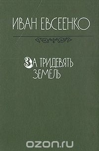Иван Евсеенко - За тридевять земель