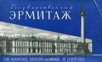  - Государственный Эрмитаж / The Hermitage Museum / Musee de L'Ermitage